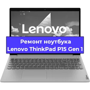 Ремонт ноутбуков Lenovo ThinkPad P15 Gen 1 в Челябинске